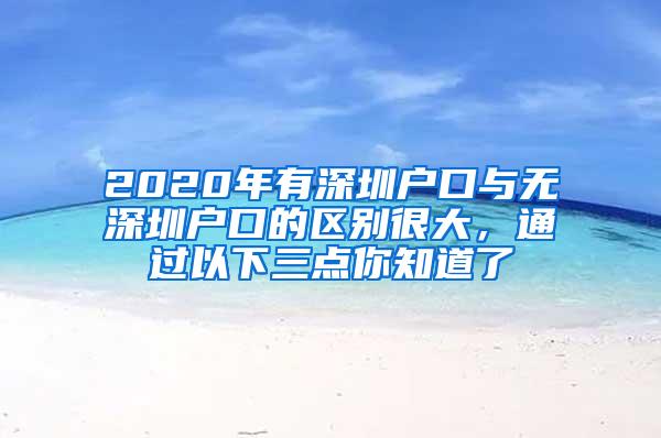 2020年有深圳户口与无深圳户口的区别很大，通过以下三点你知道了