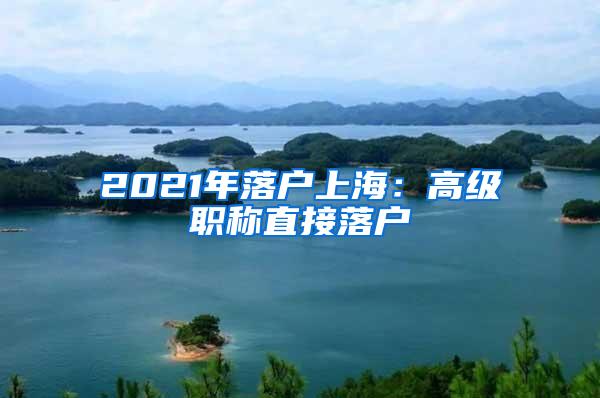 2021年落户上海：高级职称直接落户