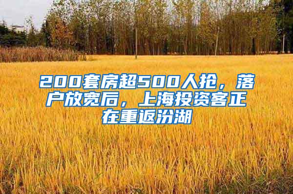 200套房超500人抢，落户放宽后，上海投资客正在重返汾湖