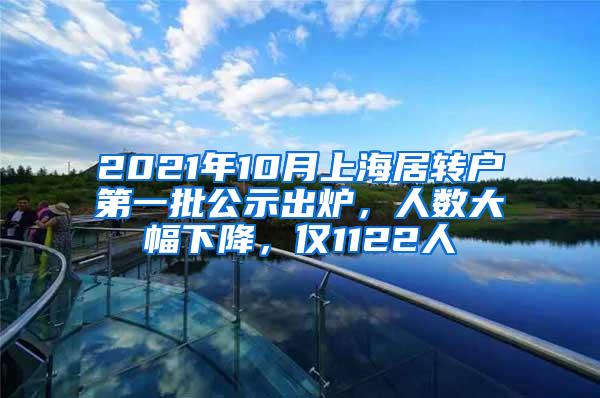 2021年10月上海居转户第一批公示出炉，人数大幅下降，仅1122人