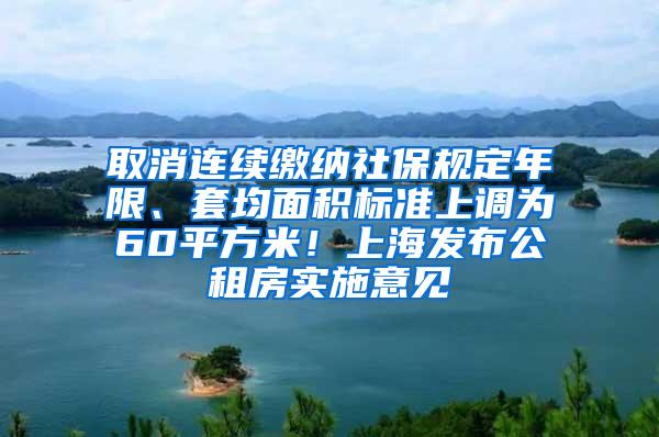 取消连续缴纳社保规定年限、套均面积标准上调为60平方米！上海发布公租房实施意见