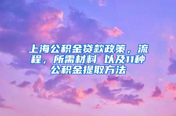 上海公积金贷款政策，流程，所需材料 以及11种公积金提取方法