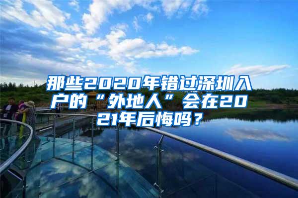 那些2020年错过深圳入户的“外地人”会在2021年后悔吗？