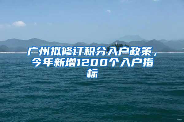 广州拟修订积分入户政策，今年新增1200个入户指标