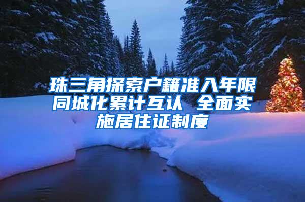 珠三角探索户籍准入年限同城化累计互认 全面实施居住证制度