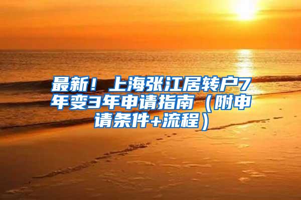最新！上海张江居转户7年变3年申请指南（附申请条件+流程）