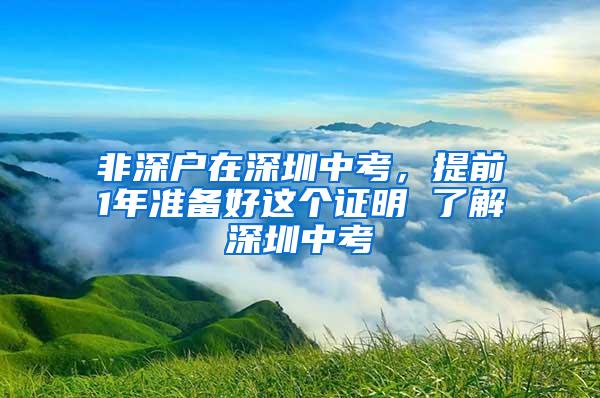 非深户在深圳中考，提前1年准备好这个证明 了解深圳中考