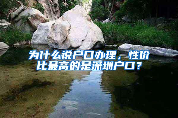 为什么说户口办理，性价比最高的是深圳户口？