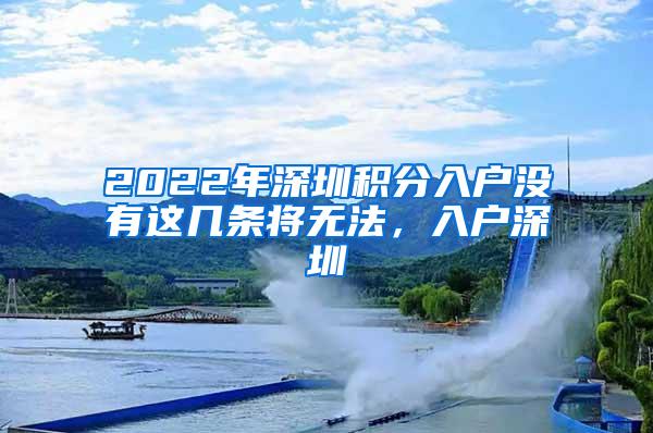 2022年深圳积分入户没有这几条将无法，入户深圳
