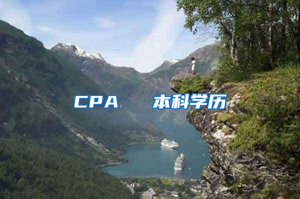 CPA ≈ 本科学历