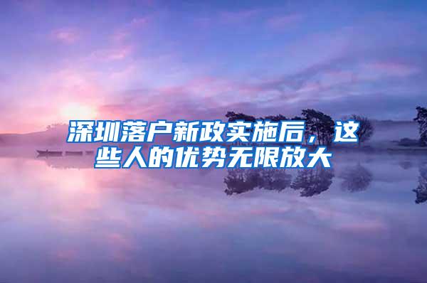 深圳落户新政实施后，这些人的优势无限放大