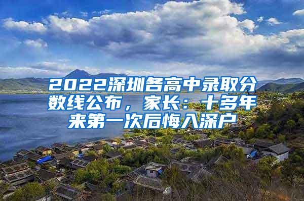 2022深圳各高中录取分数线公布，家长：十多年来第一次后悔入深户