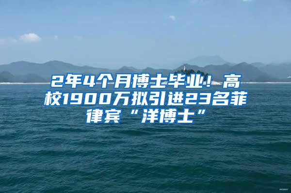 2年4个月博士毕业！高校1900万拟引进23名菲律宾“洋博士”