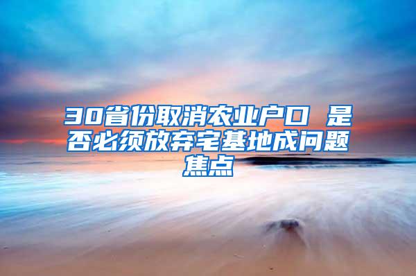 30省份取消农业户口 是否必须放弃宅基地成问题焦点