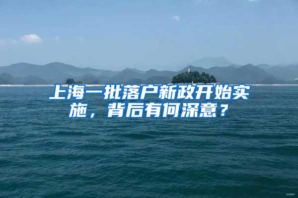 上海一批落户新政开始实施，背后有何深意？