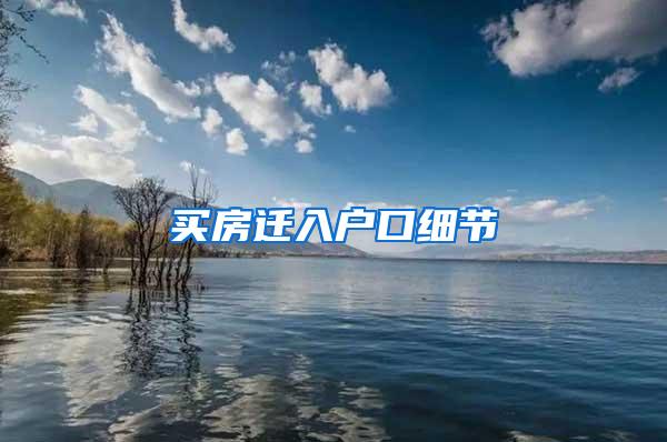 买房迁入户口细节