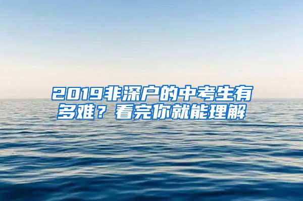 2019非深户的中考生有多难？看完你就能理解