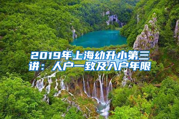 2019年上海幼升小第三讲：人户一致及入户年限