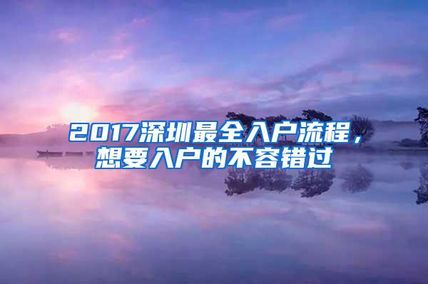 2017深圳最全入户流程，想要入户的不容错过