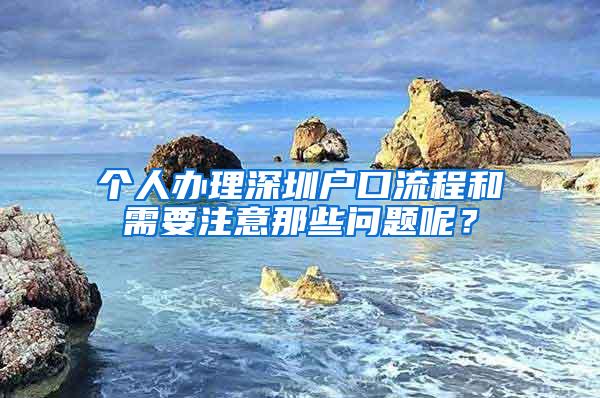 个人办理深圳户口流程和需要注意那些问题呢？