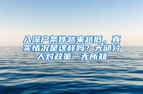 入深户条件越来越低，真实情况是这样吗？大部分人对政策一无所知