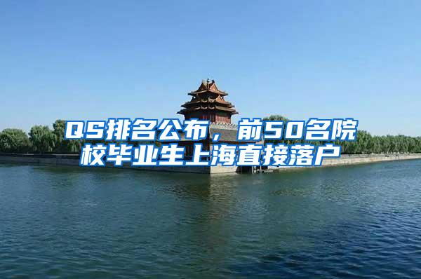 QS排名公布，前50名院校毕业生上海直接落户