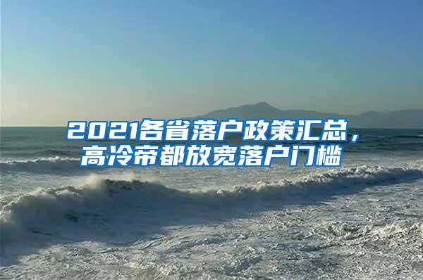 2021各省落户政策汇总，高冷帝都放宽落户门槛