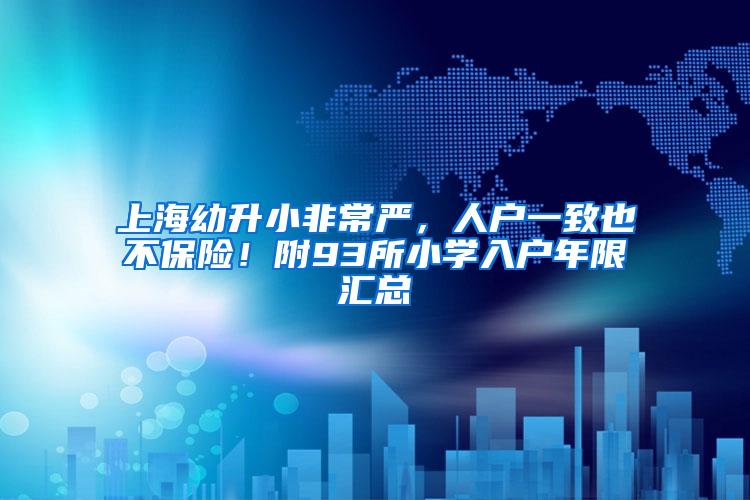 上海幼升小非常严，人户一致也不保险！附93所小学入户年限汇总