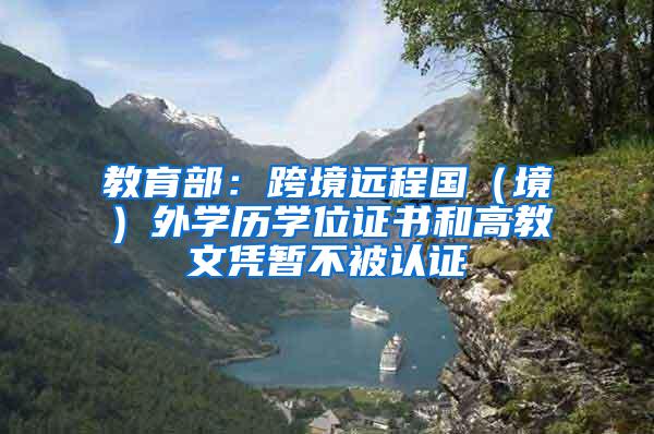 教育部：跨境远程国（境）外学历学位证书和高教文凭暂不被认证