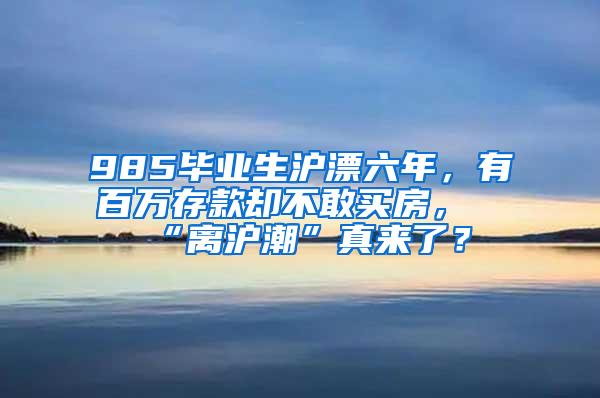 985毕业生沪漂六年，有百万存款却不敢买房，“离沪潮”真来了？