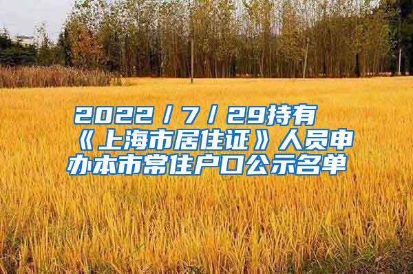 2022／7／29持有《上海市居住证》人员申办本市常住户口公示名单