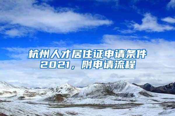 杭州人才居住证申请条件2021，附申请流程