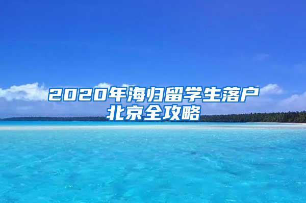 2020年海归留学生落户北京全攻略