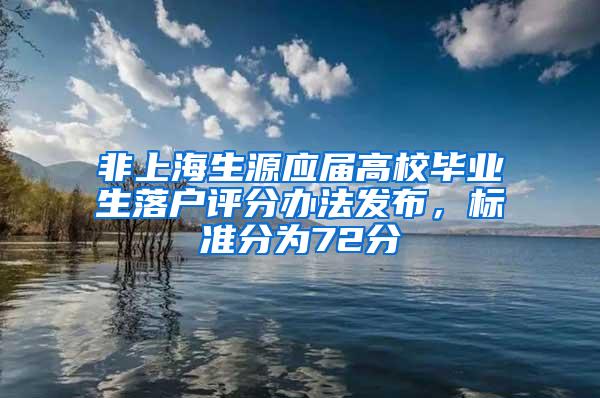 非上海生源应届高校毕业生落户评分办法发布，标准分为72分