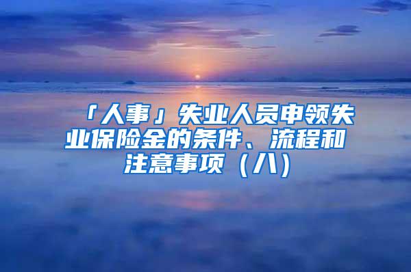 「人事」失业人员申领失业保险金的条件、流程和注意事项（八）