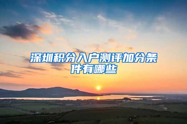 深圳积分入户测评加分条件有哪些