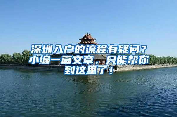 深圳入户的流程有疑问？小编一篇文章，只能帮你到这里了！