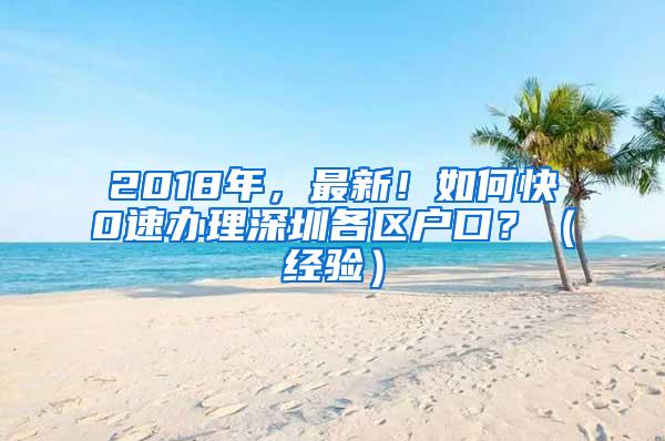 2018年，最新！如何快0速办理深圳各区户口？（经验）