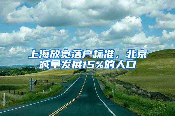 上海放宽落户标准，北京减量发展15%的人口