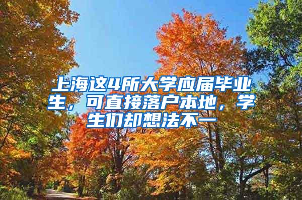 上海这4所大学应届毕业生，可直接落户本地，学生们却想法不一