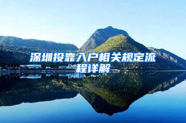 深圳投靠入户相关规定流程详解