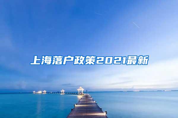 上海落户政策2021最新