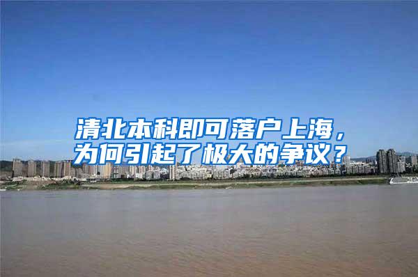 清北本科即可落户上海，为何引起了极大的争议？