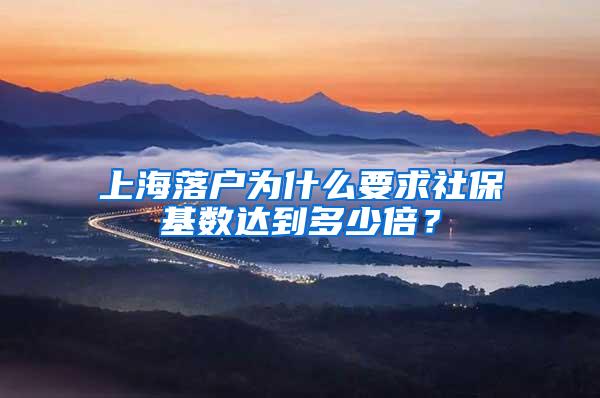 上海落户为什么要求社保基数达到多少倍？