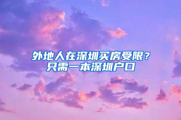 外地人在深圳买房受限？只需一本深圳户口