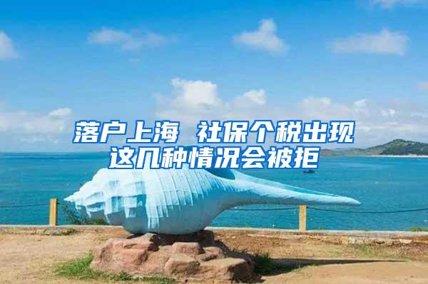 落户上海 社保个税出现这几种情况会被拒