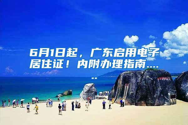6月1日起，广东启用电子居住证！内附办理指南......