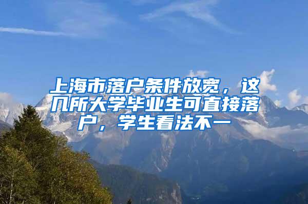 上海市落户条件放宽，这几所大学毕业生可直接落户，学生看法不一