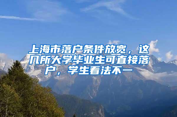 上海市落户条件放宽，这几所大学毕业生可直接落户，学生看法不一