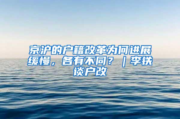 京沪的户籍改革为何进展缓慢，各有不同？｜李铁谈户改